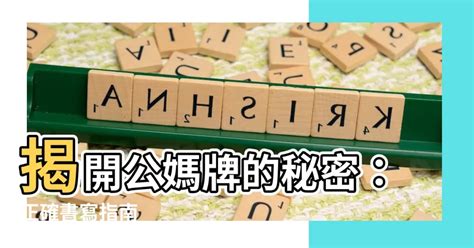 公媽內牌寫法|安置牌位學問多，書寫、擺放規則你都知道嗎？解析牌。